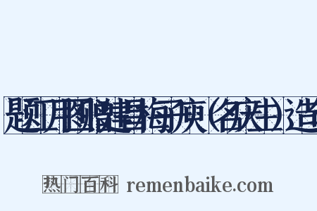 题江月图赠建昌梅子庾（名庆生）造句是什么意思的图片
